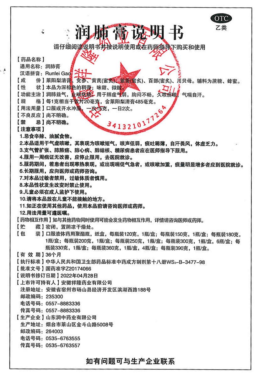 润肺膏-安徽祥隆说明书